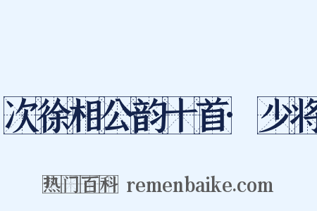 次徐相公韵十首·少将是什么意思的图片